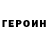 ГЕРОИН Heroin ARZ ROMB